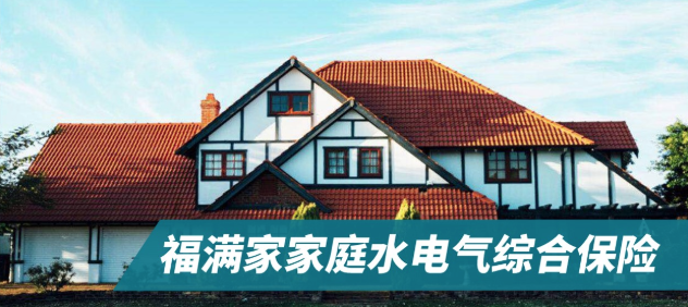利寶福滿家家庭水電氣綜合保險(xiǎn)