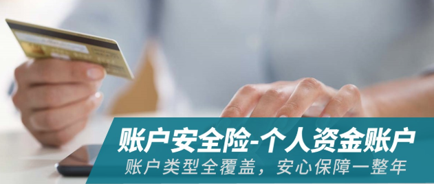 利寶賬戶安全險(xiǎn)