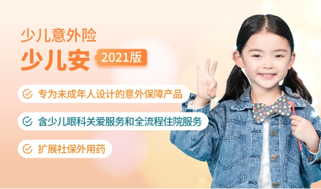 利寶少兒意外險(xiǎn)-少兒安（2021版）