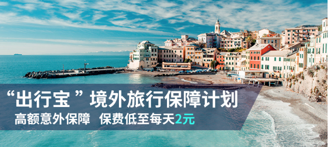 利寶境外旅行險(xiǎn)-出行寶