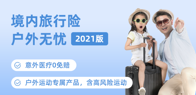 利寶境內(nèi)旅行險(xiǎn)-戶外無憂（2021版）