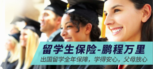 利寶留學(xué)生保險(xiǎn)-鵬程萬里