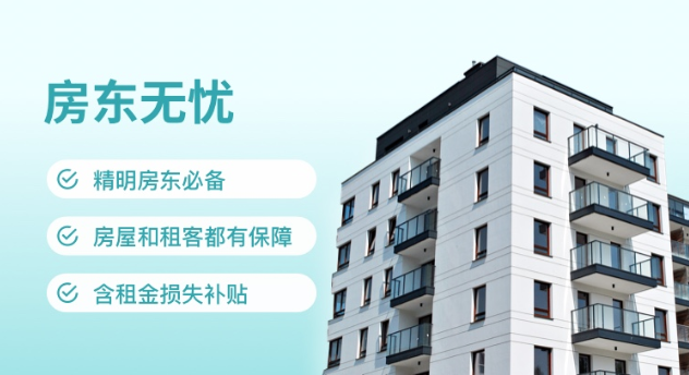 利寶家財(cái)險(xiǎn)-房東無(wú)憂