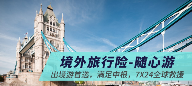 利寶境外旅行險(xiǎn)-隨心游