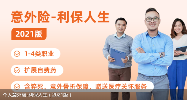 利寶意外險(xiǎn)-利寶人生