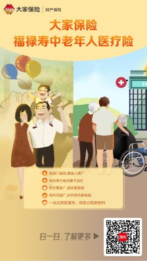 大家保險(xiǎn)福祿壽中老年人醫(yī)療險(xiǎn)