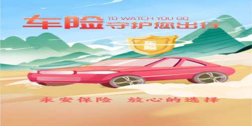 永安保險(xiǎn) 放心的選擇